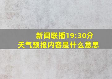 新闻联播19:30分天气预报内容是什么意思