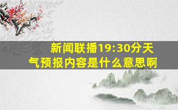 新闻联播19:30分天气预报内容是什么意思啊