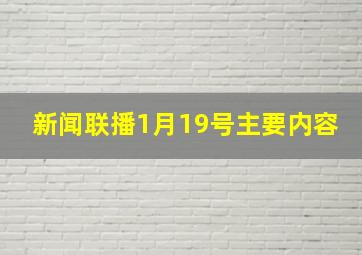 新闻联播1月19号主要内容