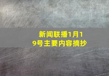 新闻联播1月19号主要内容摘抄