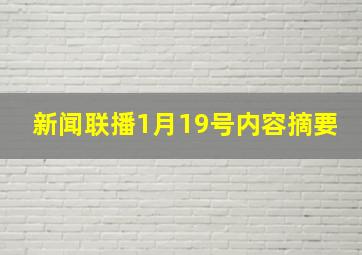 新闻联播1月19号内容摘要