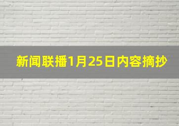 新闻联播1月25日内容摘抄