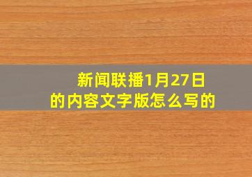 新闻联播1月27日的内容文字版怎么写的