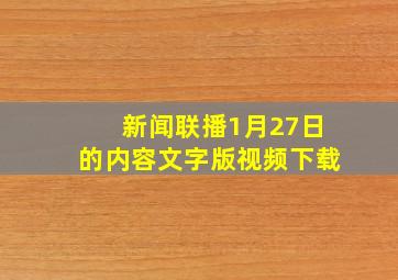 新闻联播1月27日的内容文字版视频下载