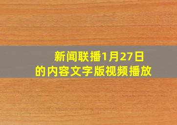 新闻联播1月27日的内容文字版视频播放