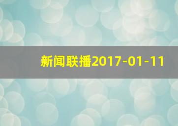 新闻联播2017-01-11