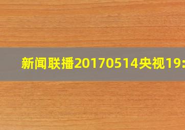 新闻联播20170514央视19:00