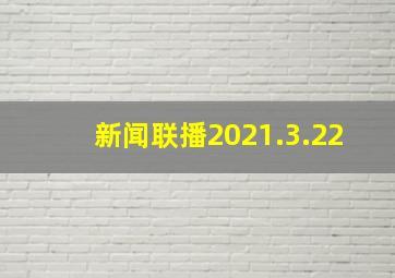 新闻联播2021.3.22