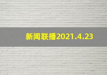 新闻联播2021.4.23