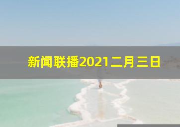 新闻联播2021二月三日