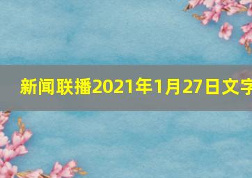 新闻联播2021年1月27日文字