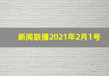 新闻联播2021年2月1号