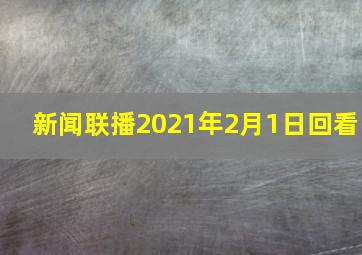 新闻联播2021年2月1日回看