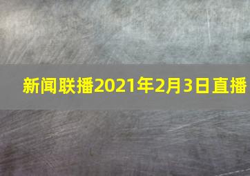 新闻联播2021年2月3日直播