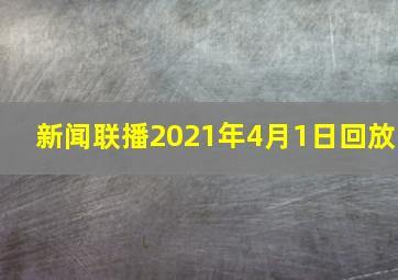 新闻联播2021年4月1日回放