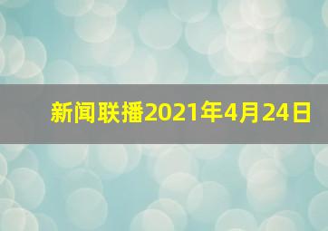 新闻联播2021年4月24日