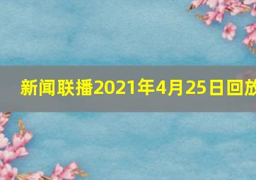 新闻联播2021年4月25日回放