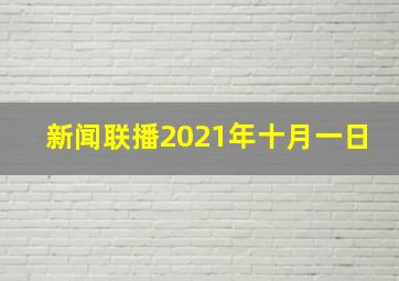 新闻联播2021年十月一日