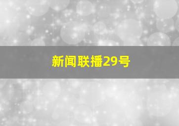 新闻联播29号