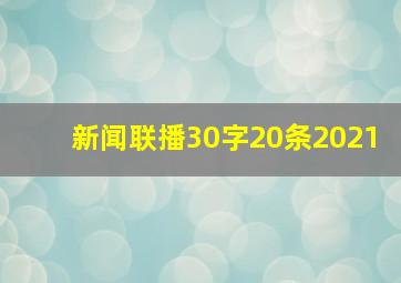 新闻联播30字20条2021