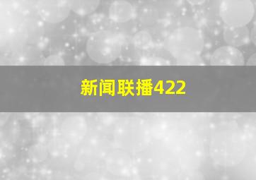 新闻联播422