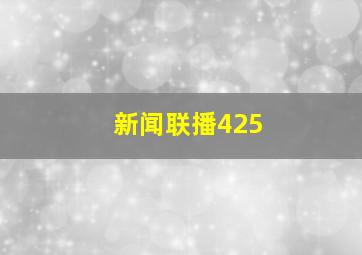 新闻联播425