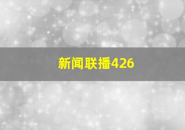 新闻联播426