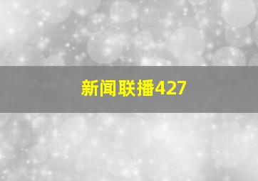 新闻联播427