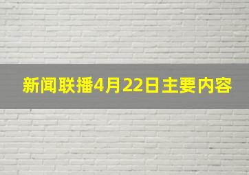 新闻联播4月22日主要内容