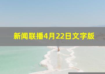 新闻联播4月22日文字版