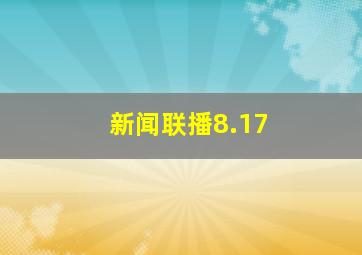 新闻联播8.17