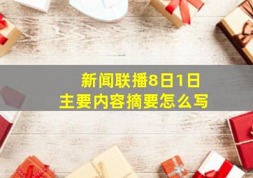 新闻联播8日1日主要内容摘要怎么写