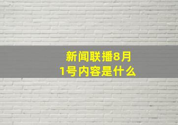 新闻联播8月1号内容是什么