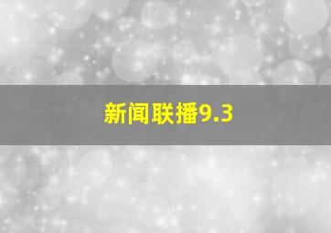 新闻联播9.3