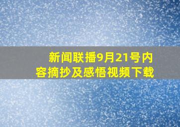 新闻联播9月21号内容摘抄及感悟视频下载