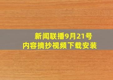 新闻联播9月21号内容摘抄视频下载安装