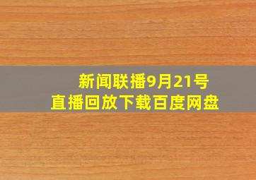 新闻联播9月21号直播回放下载百度网盘