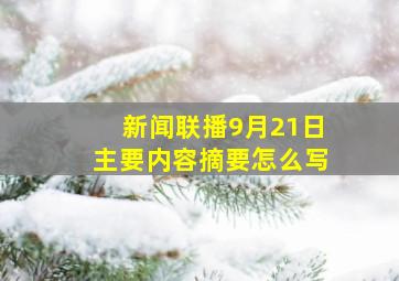 新闻联播9月21日主要内容摘要怎么写