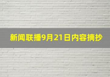 新闻联播9月21日内容摘抄