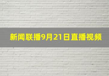 新闻联播9月21日直播视频