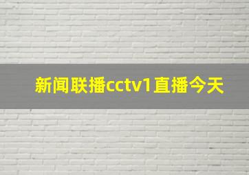 新闻联播cctv1直播今天