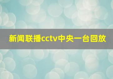 新闻联播cctv中央一台回放