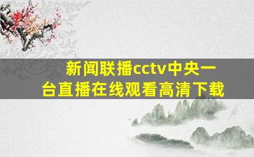 新闻联播cctv中央一台直播在线观看高清下载