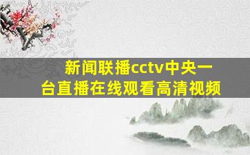 新闻联播cctv中央一台直播在线观看高清视频