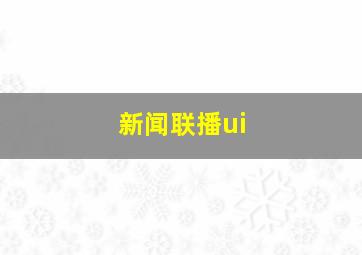 新闻联播ui