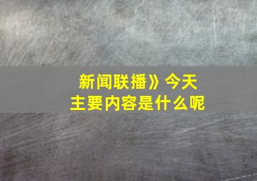 新闻联播》今天主要内容是什么呢