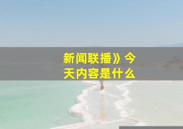 新闻联播》今天内容是什么