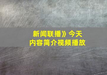 新闻联播》今天内容简介视频播放