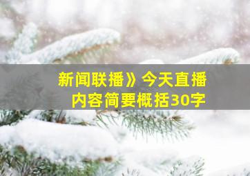 新闻联播》今天直播内容简要概括30字