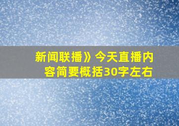 新闻联播》今天直播内容简要概括30字左右